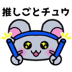 [LINEスタンプ] オタ活するネズミ【青推し】