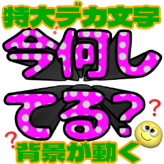 [LINEスタンプ] 背景が動く✨特大デカ文字いま何してる？暇1