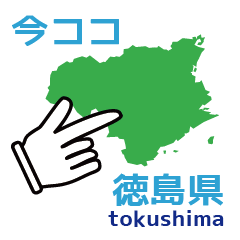 [LINEスタンプ] 今ココ徳島県