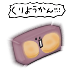 [LINEスタンプ] シンプル 栗ようかん 日常会話の画像（メイン）