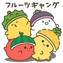 [LINEスタンプ] フルーツギャング