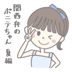 [LINEスタンプ] 関西弁のポニテちゃん 夏編