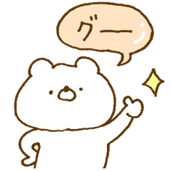 [LINEスタンプ] ほわくま。122の画像（メイン）