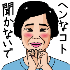 [LINEスタンプ] 熟女・おばさんたち14