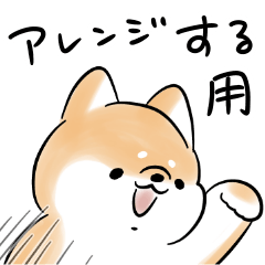 [LINEスタンプ] ほんわかしばいぬ<アレンジ向け>の画像（メイン）