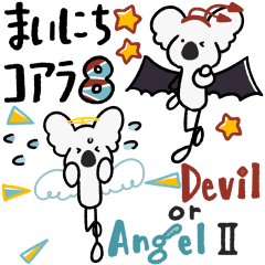 [LINEスタンプ] まいにちコアラ8 ▷Devil or Angel Ⅱ