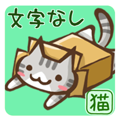 [LINEスタンプ] 「文字なし・アレンジ」猫盛2 スタンプ！