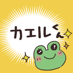 [LINEスタンプ] 【カエルくん】組み合わせて使うスタンプ