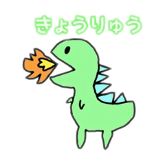 [LINEスタンプ] きょうりゅう 1