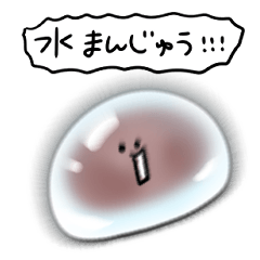 [LINEスタンプ] シンプル 水まんじゅう 日常会話の画像（メイン）