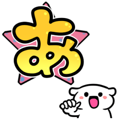 [LINEスタンプ] 真・あいうえお強調スタンプ【その1】