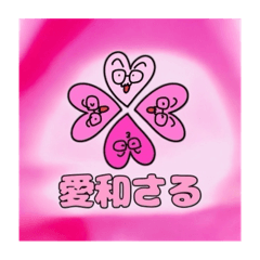 [LINEスタンプ] 「成幸の法則」幸おくん❸