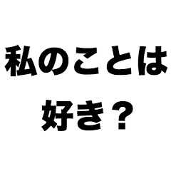 [LINEスタンプ] 私のことは好き？