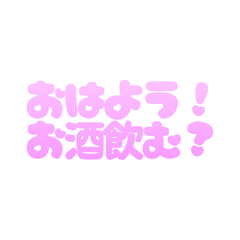 [LINEスタンプ] 使いやすい♡可愛い 酒クズ カスタム