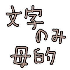 [LINEスタンプ] シンプル文字のみ☆母的 verベージュ