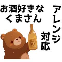 [LINEスタンプ] お酒を愛するくまスタンプの画像（メイン）