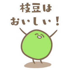 [LINEスタンプ] EDAMAME BROTHERS！