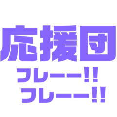 [LINEスタンプ] 紫色パープル大好き 応援と挨拶スタンプ