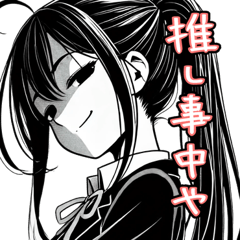 [LINEスタンプ] 黒髪少女は今日も推す