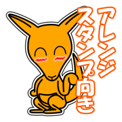 [LINEスタンプ] カンガルー「Yo-Ku」11 [アレンジ向き]