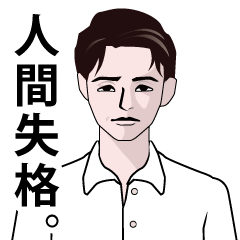 [LINEスタンプ] 人間失格なLINEスタンプ