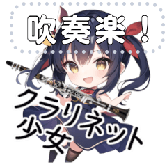 [LINEスタンプ] クラリネット奏者の伊藤さん(message)の画像（メイン）