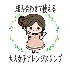 [LINEスタンプ] 組み合わせて使える大人女子タンプ