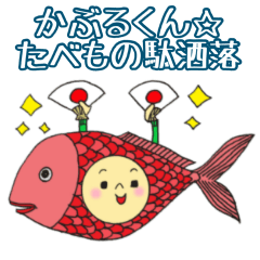 [LINEスタンプ] かぶるくん☆たべもの駄洒落