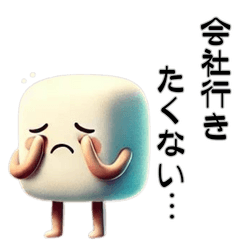 [LINEスタンプ] どうしても働きたくないマシュマロ