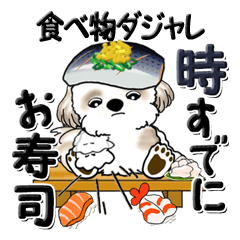 [LINEスタンプ] シーズー犬『食べ物ダジャレ』よく使う言葉の画像（メイン）