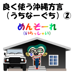 [LINEスタンプ] 良く使う沖縄方言(うちなーぐち)スタンプ②の画像（メイン）