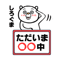 [LINEスタンプ] ただいま しろぐま OO中