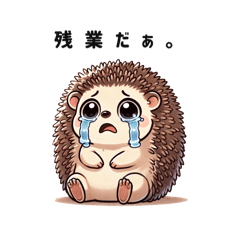 [LINEスタンプ] 【お仕事】ハリネズミのクゥたん