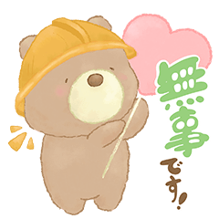 [LINEスタンプ] クマのくーさんの防災スタンプ