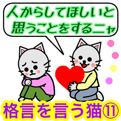 [LINEスタンプ] 格言を言う猫⑪★言葉は素晴らしい贈り物★