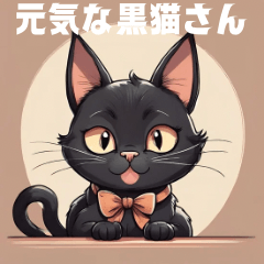 [LINEスタンプ] 元気な黒猫さん