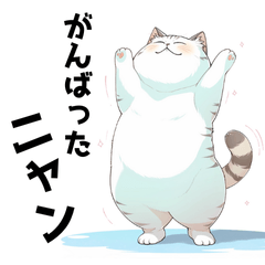 [LINEスタンプ] でぶニャン★ポジティブ編