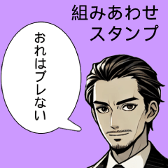 [LINEスタンプ] 組み合わせて使うイケオジ