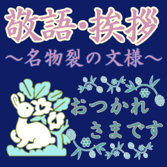 [LINEスタンプ] 敬語・挨拶 名物裂の文様