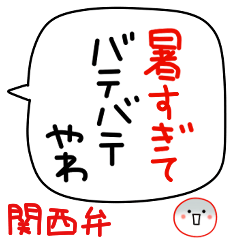 [LINEスタンプ] ◇夏のシンプルな関西弁☆大阪弁