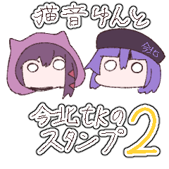 [LINEスタンプ] 猫音ゆん・今北てかスタンプ2