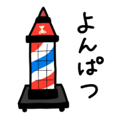 [LINEスタンプ] 理容キタガワのスタンプ