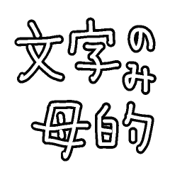 [LINEスタンプ] シンプル文字のみ⭐︎母的 ver 白黒