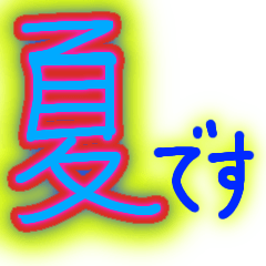 [LINEスタンプ] オーイ、夏だよーん