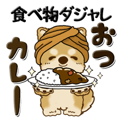 [LINEスタンプ] 柴犬『食べ物のダジャレ』よく使う言葉の画像（メイン）