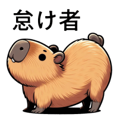 [LINEスタンプ] 機嫌が悪いカピバラ