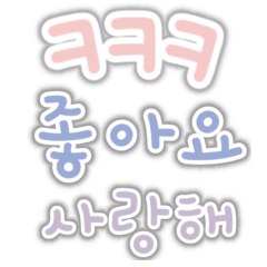 [LINEスタンプ] 韓国語デカスタンプ