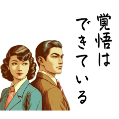 [LINEスタンプ] 【レトロ】自信のある男