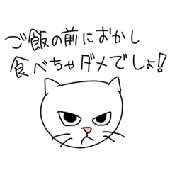 [LINEスタンプ] ご飯の前におかし食べちゃダメでしょ‼️