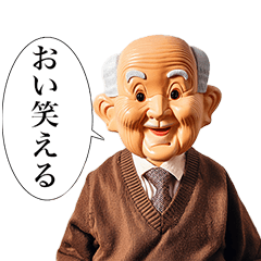 [LINEスタンプ] 目が笑ってないお爺さんドール